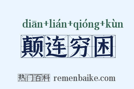 颠连穷困是什么意思的图片